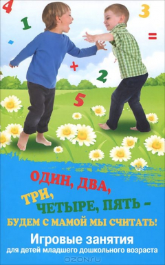 Книга Один,два,три,четыре,пять-будем с мамой мы считать! на ReadRate.com книга Один,два,три,четыре,пять-будем с мамой мы считать!