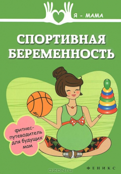 Книга Спортивная беременность:фитнес-путеводитель на ReadRate.com книга Спортивная беременность:фитнес-путеводитель