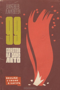 Книга 99 советов на одно лето на ReadRate.com книга 99 советов на одно лето