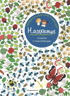 Книга Насекомые Удивительный мир природы. Альбом с наклейками на ReadRate.com книга Насекомые Удивительный мир природы. Альбом с наклейками