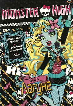 Книга Monster High. Все о Лагуне Блю. Развивающая книжка с тестом и наклейками на ReadRate.com книга Monster High. Все о Лагуне Блю. Развивающая книжка с тестом и наклейками