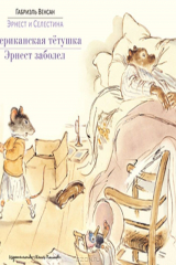 книга Американская тетушка. Эрнест заболел