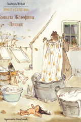 книга Комната Жозефины. Пикник