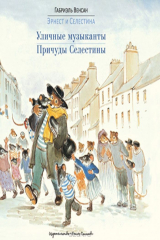 книга Уличные музыканты. Причуды Селестины