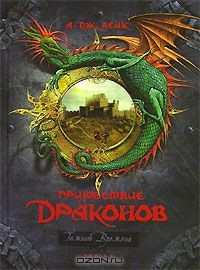 Книга Пришествие драконов. Книга 1. Начало на ReadRate.com книга Пришествие драконов. Книга 1. Начало