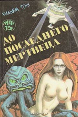 книга До последнего мертвеца