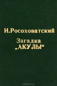 книга Загадка "Акулы"