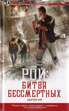 Книга Рой: Битва бессмертных на ReadRate.com книга Рой: Битва бессмертных