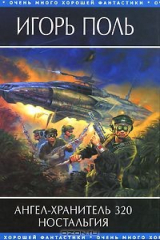 книга Ангел-хранитель 320. Ностальгия