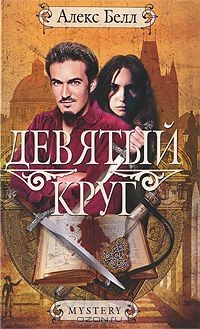 Книга Девятый круг на ReadRate.com книга Девятый круг