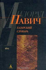 книга Хазарский словарь: Роман-лексикон в 100 тысяч слов: Мужская версия (пер. с серб. Савельевой Л.)