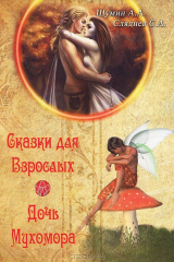 книга Сказки для взрослых. Дочь мухомора