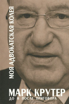 Книга Моя адвокатская колея. До и после приговора на ReadRate.com книга Моя адвокатская колея. До и после приговора