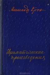 книга А. Крон. Драматические произведения
