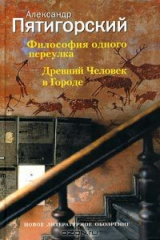 книга Философия одного переулка. Древний Человек в Городе
