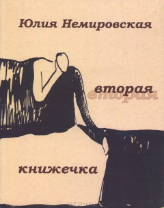 Книга Вторая книжечка. Стихотворения. Немировская Ю. на ReadRate.com книга Вторая книжечка. Стихотворения. Немировская Ю.