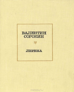 Книга Валентин Сорокин. Лирика на ReadRate.com книга Валентин Сорокин. Лирика