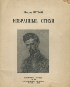 Книга Шандор Петефи. Избранные стихи на ReadRate.com книга Шандор Петефи. Избранные стихи
