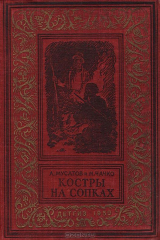 книга Костры на сопках