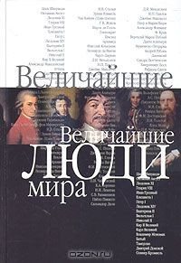 книга Величайшие люди мира