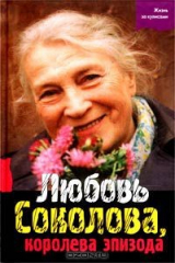 книга Любовь Соколова, королева эпизода
