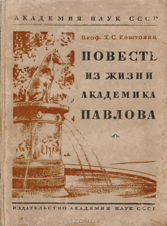 Книга Повесть из жизни академика И. П. Павлова на ReadRate.com книга Повесть из жизни академика И. П. Павлова