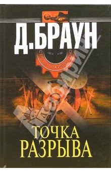 Книга Точка разрыва: Роман на ReadRate.com книга Точка разрыва: Роман