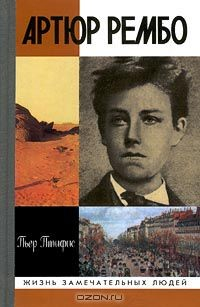 Книга Артюр Рембо на ReadRate.com книга Артюр Рембо