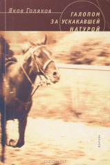 книга Галопом за ускакавшей натурой