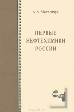 Книга Первые нефтехимики России на ReadRate.com книга Первые нефтехимики России