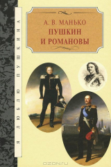 книга Пушкин и Романовы