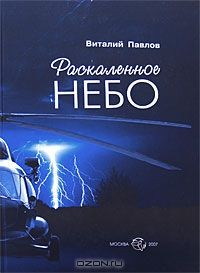 Книга Раскаленное небо на ReadRate.com книга Раскаленное небо