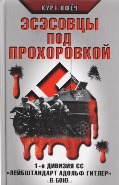 Книга Эсэсовцы под Прохоровкой. 1-я дивизия СС "Лейбштандарт Адольф Гитлер" в бою на ReadRate.com книга Эсэсовцы под Прохоровкой. 1-я дивизия СС "Лейбштандарт Адольф Гитлер" в бою