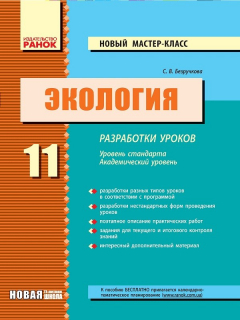 Книга Экология. 11 класс: Разработки уроков (уровень стандарта, академический уровень) на ReadRate.com книга Экология. 11 класс: Разработки уроков (уровень стандарта, академический уровень)