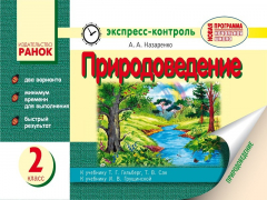 Книга Природоведение. 2 класс: экспресс-контроль: к учеб. Т. Г. Гильберг, Т. В. Сак; к учеб. И. В. Грущинской на ReadRate.com книга Природоведение. 2 класс: экспресс-контроль: к учеб. Т. Г. Гильберг, Т. В. Сак; к учеб. И. В. Грущинской