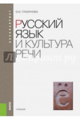 книга Русский язык и культура речи (для бак).Уч.2изд