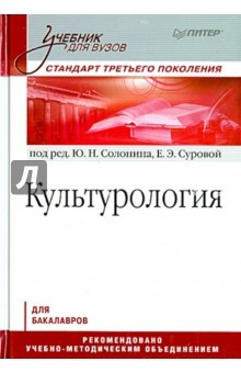 Книга Культурология.Учебник для вузов.Стандарт трет.пок. на ReadRate.com книга Культурология.Учебник для вузов.Стандарт трет.пок.