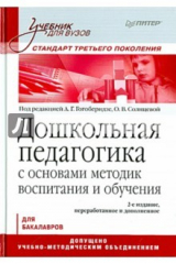 книга Дошкольная педагог.с осн.метод.восп и обуч.Уч.2изд