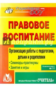 Книга Правовое воспитание. Организация работы с педагогами, детьми и родителями. Семинары-практикумы на ReadRate.com книга Правовое воспитание. Организация работы с педагогами, детьми и родителями. Семинары-практикумы