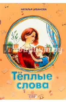 Книга Теплые слова на ReadRate.com книга Теплые слова