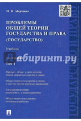 книга Проблемы общей теории государства и права. Учебник. В 2-х томах. Том 1. Государство