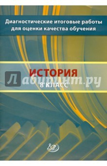 Книга История. 8 класс. Диагностические итоговые работы для оценки качества обучения на ReadRate.com книга История. 8 класс. Диагностические итоговые работы для оценки качества обучения
