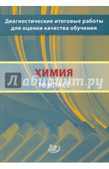 Книга Химия 10 кл Диагн.итог.раб.для оцен.кач.обучения на ReadRate.com книга Химия 10 кл Диагн.итог.раб.для оцен.кач.обучения