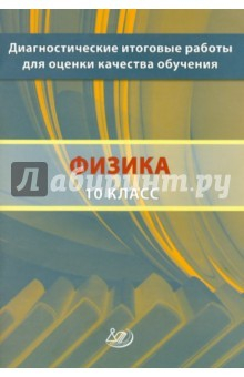 Книга Физика 10 кл Диагн.итог.раб.для оцен.кач.обучения на ReadRate.com книга Физика 10 кл Диагн.итог.раб.для оцен.кач.обучения