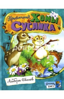 Книга Открой книгу! Приключения Хомы и Суслика на ReadRate.com книга Открой книгу! Приключения Хомы и Суслика
