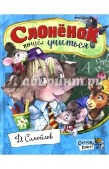 Книга Открой книгу! Слоненок пошел учиться на ReadRate.com книга Открой книгу! Слоненок пошел учиться