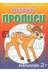 книга Первые прописи. Олененок