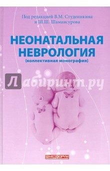 Книга Неонатальная неврология (коллективная монография) на ReadRate.com книга Неонатальная неврология (коллективная монография)