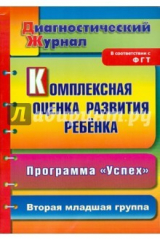 книга Комплексная оценка развития ребенка по программе "Успех". Диагностический журнал. 2младшая группа