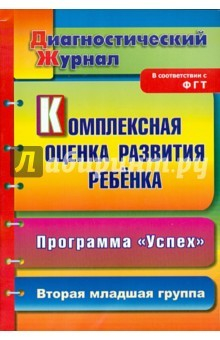 Книга Комплексная оценка развития ребенка по программе "Успех". Диагностический журнал. 2младшая группа на ReadRate.com книга Комплексная оценка развития ребенка по программе "Успех". Диагностический журнал. 2младшая группа